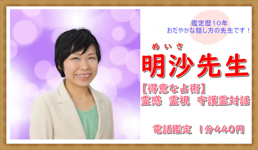 【電話占いヴェルニ】おすすめ占い師『明沙（めいさ）先生』の口コミは？ 電話占いヴェルニおすすめ口コミサイト